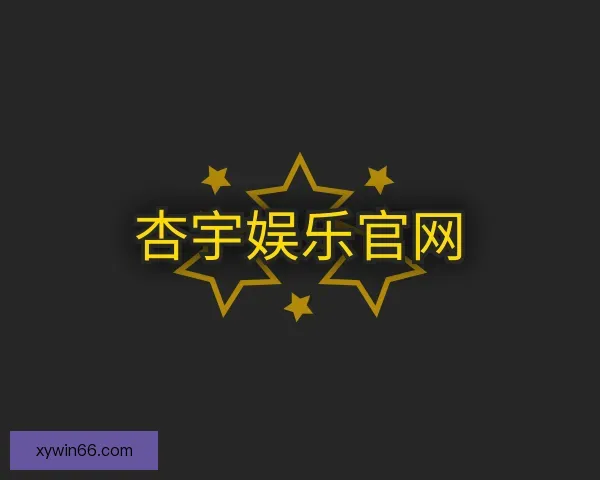 了解杏宇娱乐官网