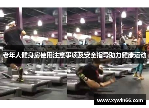 老年人健身房使用注意事项及安全指导助力健康运动
