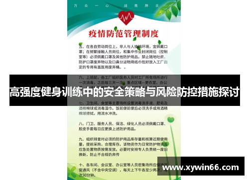 高强度健身训练中的安全策略与风险防控措施探讨